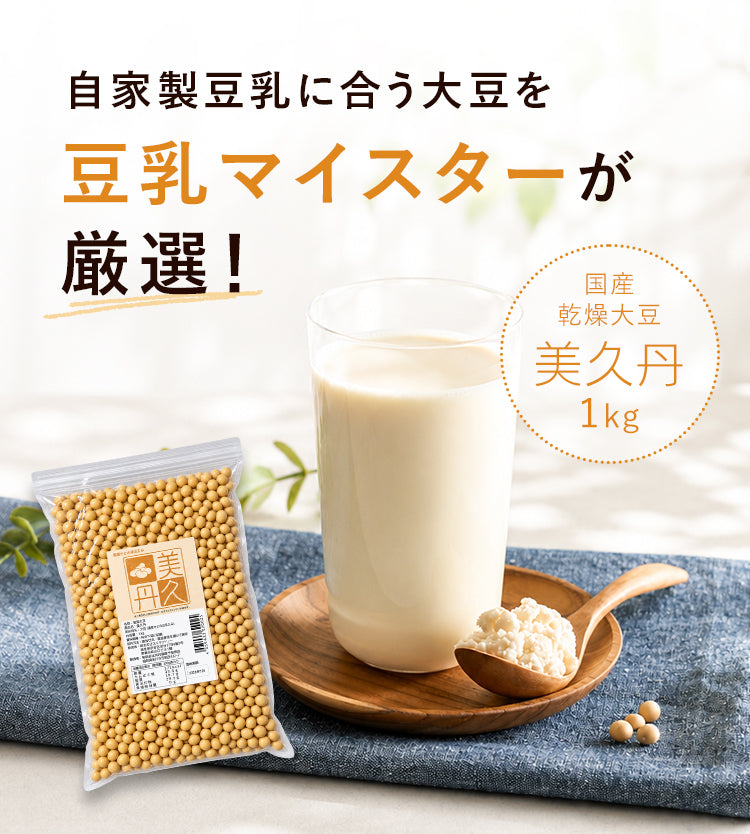 自家製豆乳に合う大豆を豆乳マイスターが厳選 国産乾燥大豆 美久丹 1kg