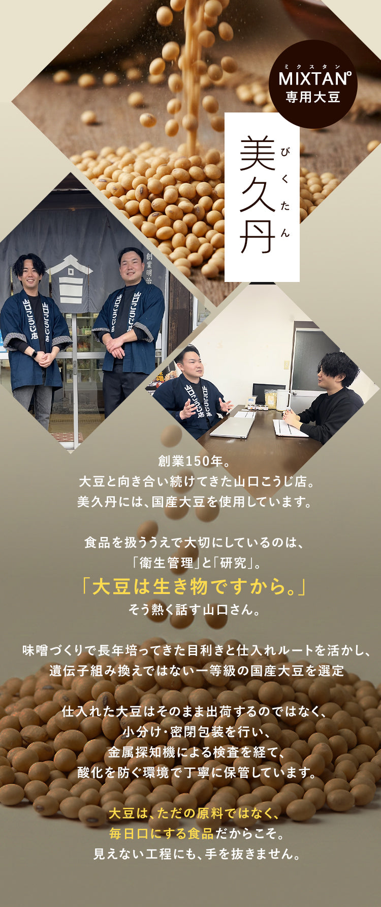 創業150年の山口こうじ店が選ぶMIXTAN専用大豆 美久丹