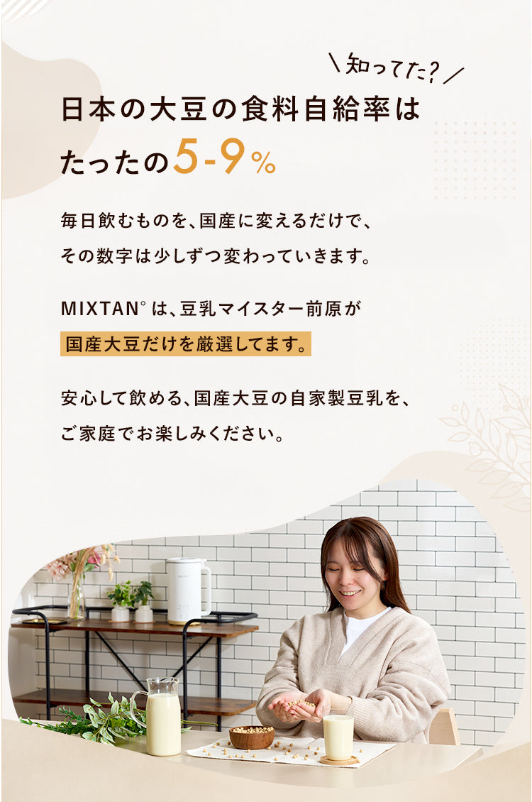 日本の大豆の食料自給率はたったの5-9% 豆乳マイスターが国産大豆だけを厳選