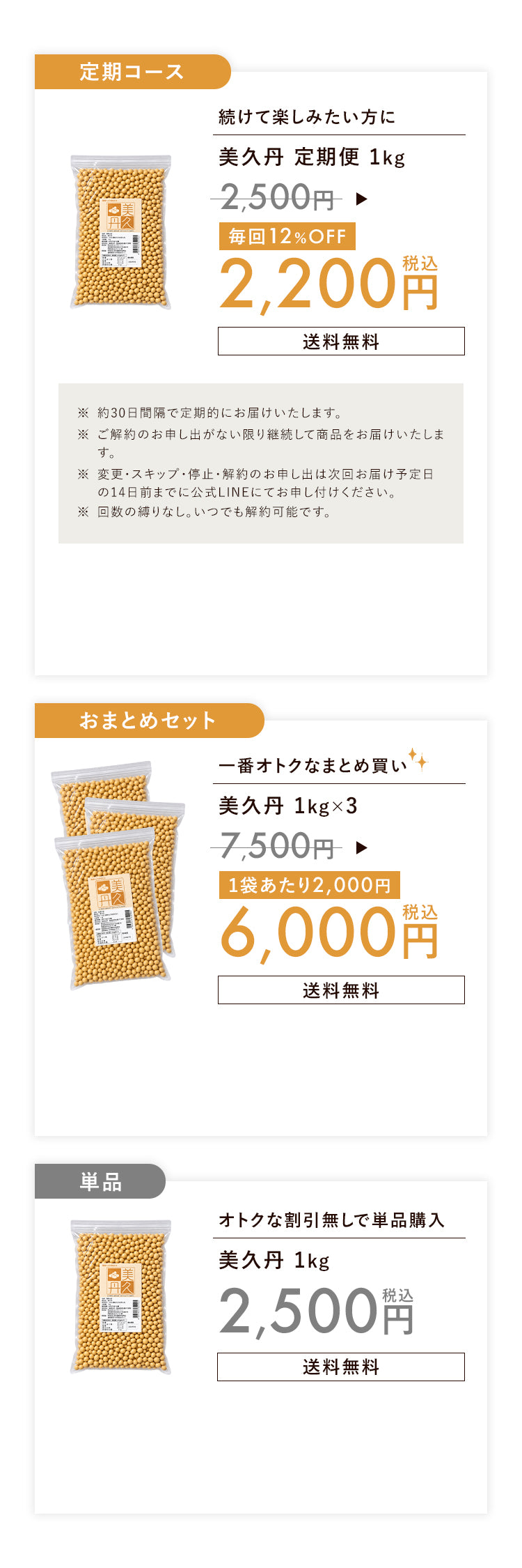 美久丹の価格 単品2500円 定期コース2200円 おまとめセット3袋6000円 いずれも送料無料