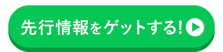 先行情報をゲットする！